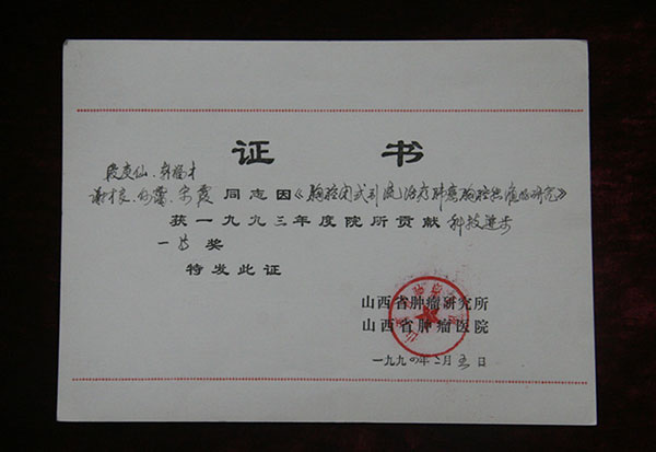1994年2月5日段庚仙获1993年度院所贡献科技进步一等奖_副本.jpg