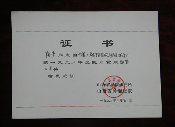 1993年2月15日鞠青同志论著《高危重病抢救与护理（第七章）》获院所贡献论著2等奖.jpg