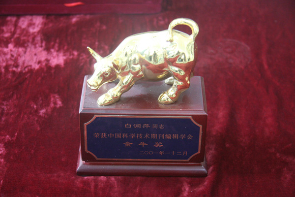 2001年白润萍同志荣获中国科学技术期刊编辑学会金牛奖.jpg