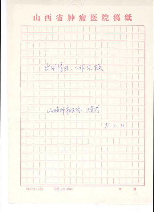 王晋芬95年英国学习回归汇报手稿