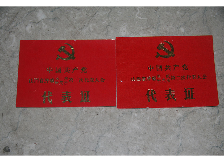 1986,1988年院所中国共产党#次第二次代表大会代表证