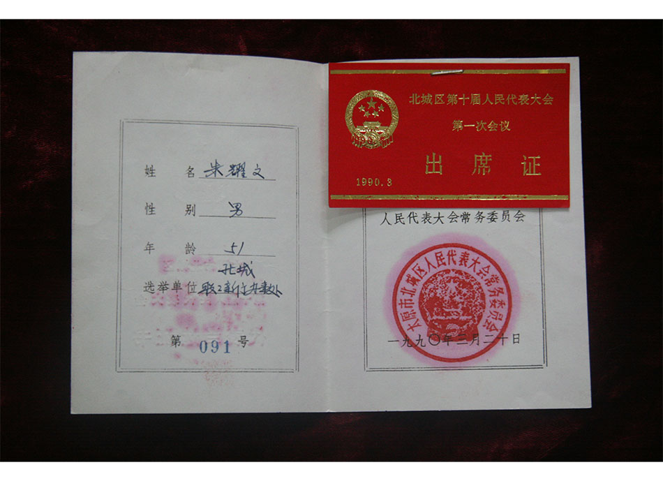 1990年朱耀文出席北城区第十届人民代表#次会议证件
