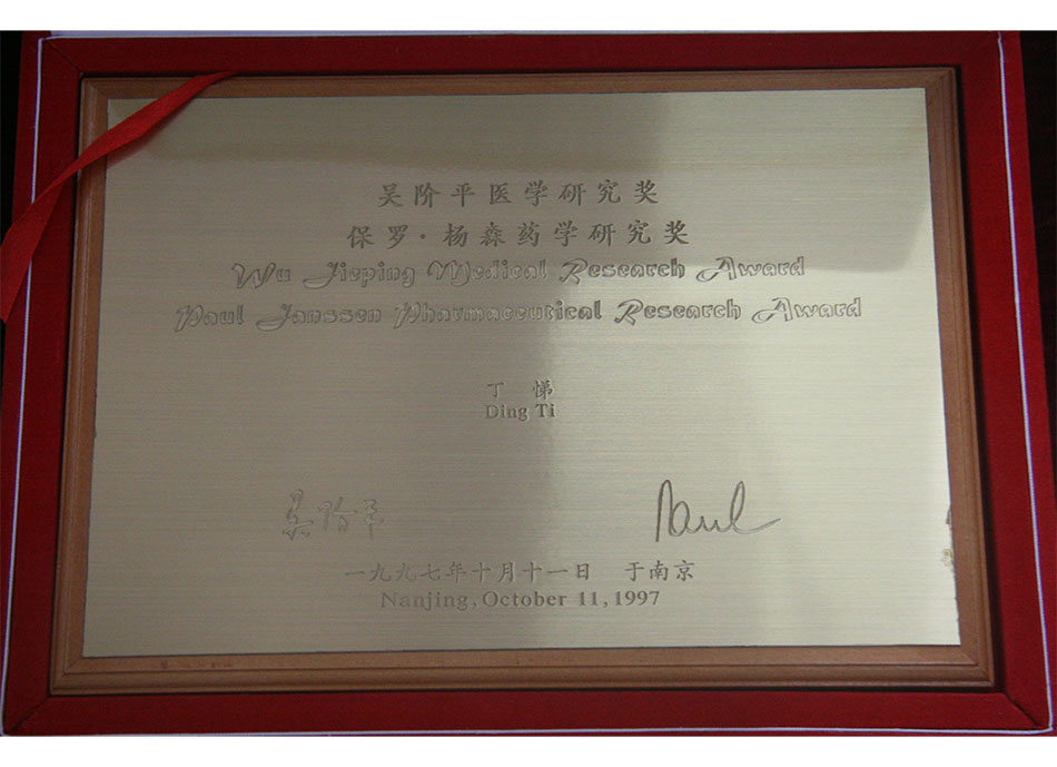 1997年10月11日丁悌荣获吴阶平医学研究奖，保罗·杨森药学研究奖