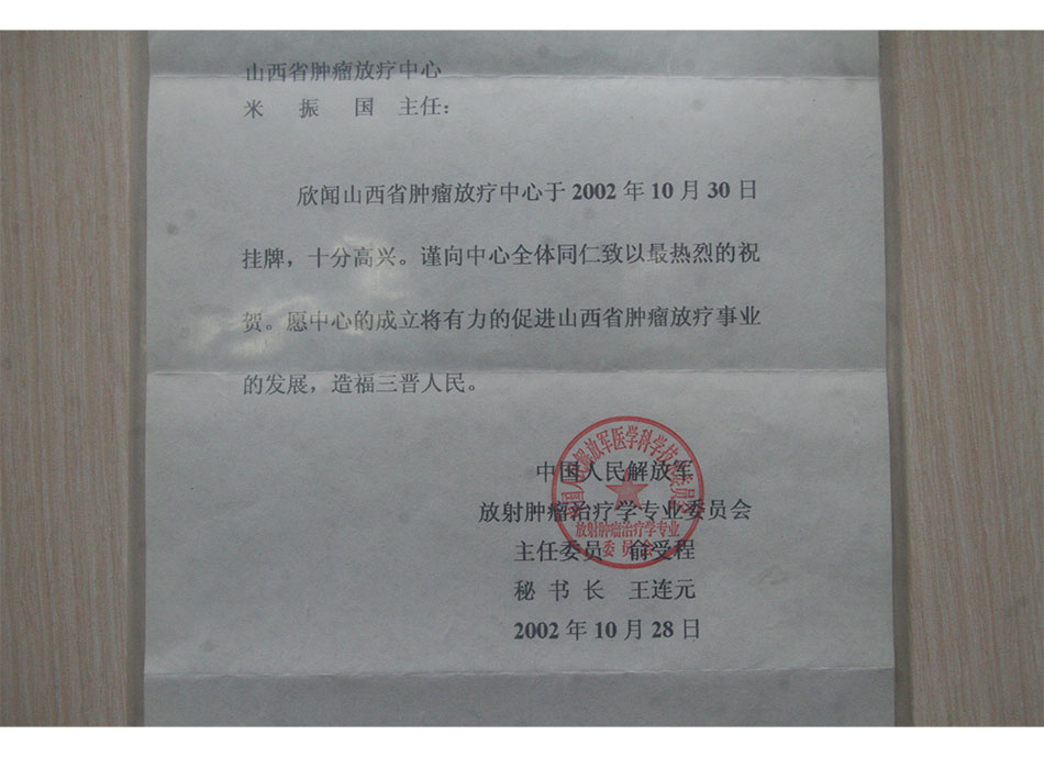 2002年放疗技术中心成立时中国人民解放军放射肿瘤治疗学专业委员会发来的贺电