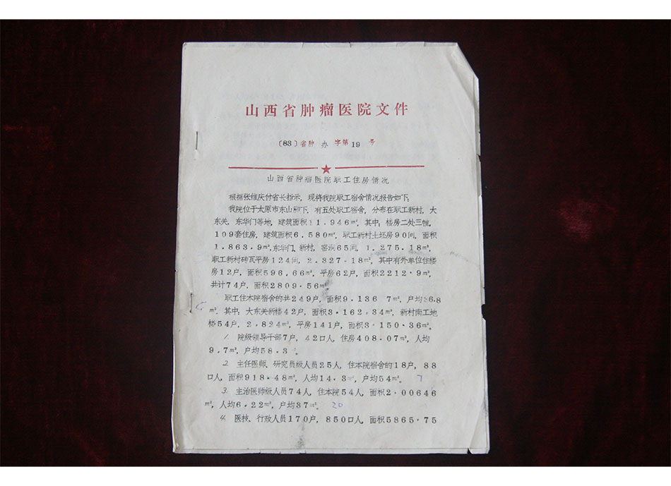 医院所用土地相关文件1983年山西省肿瘤医院职工住房情况文件