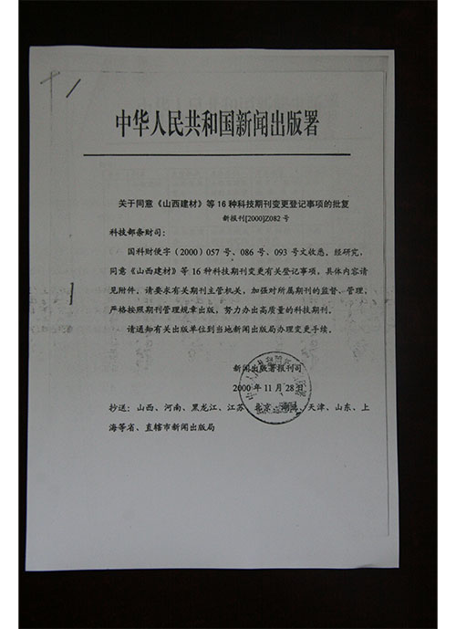 医院杂志相关文件2000年11月中华人民共和国新闻出版署关于同意《白血病》等变更登记事项的批复