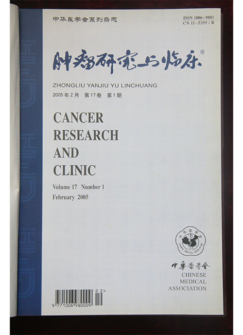 2005年《肿瘤研究与临床》被选为中华医学会系列杂志