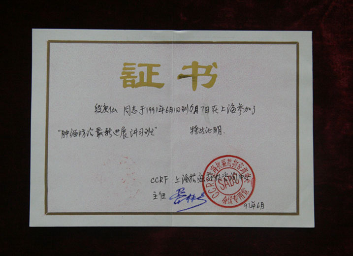 1991年6月段庚仙在1991年6月1日-6月7日在上海参加了“肿瘤防治#进展讲习班“