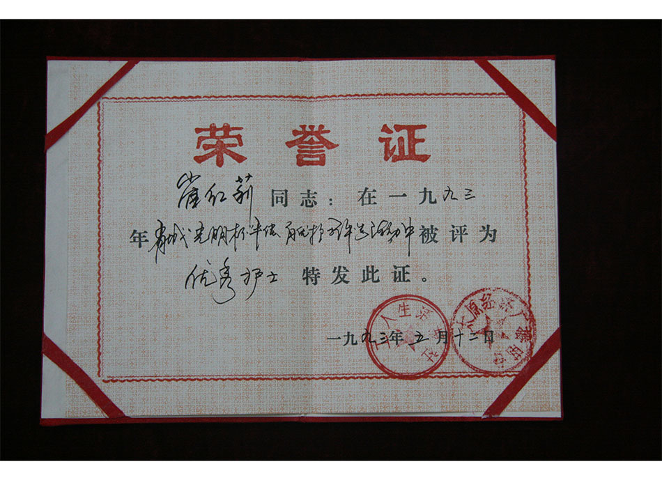 1993年5月12日崔红莉同志在“省城光明杯活动”中被评为#护士