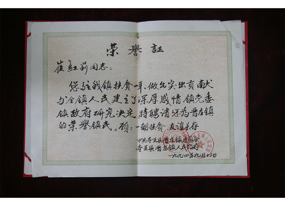 1994年9月13日崔红莉同志在晋庄镇扶贫一年，做出突出贡献，特聘为晋庄镇荣誉针镇民