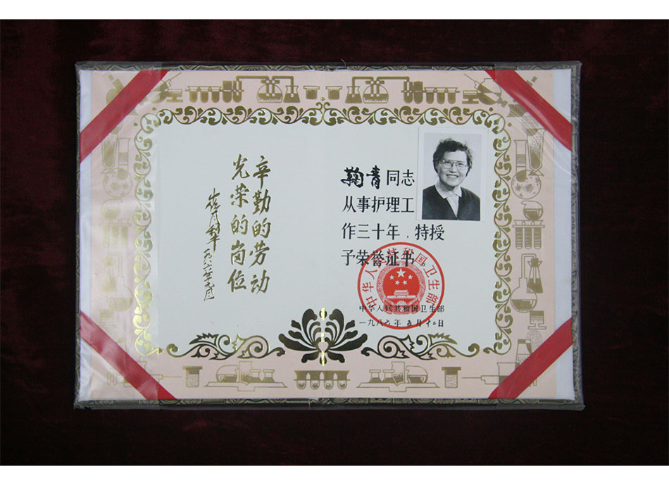 #个人荣誉1986年5月鞠青连续从事护理工作30年荣誉证书