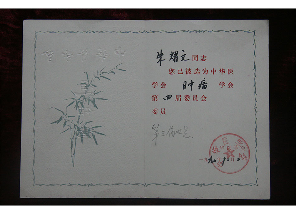 #个人荣誉1990年12月2日朱耀文同志被选为中华医学会肿瘤学会第四届委员