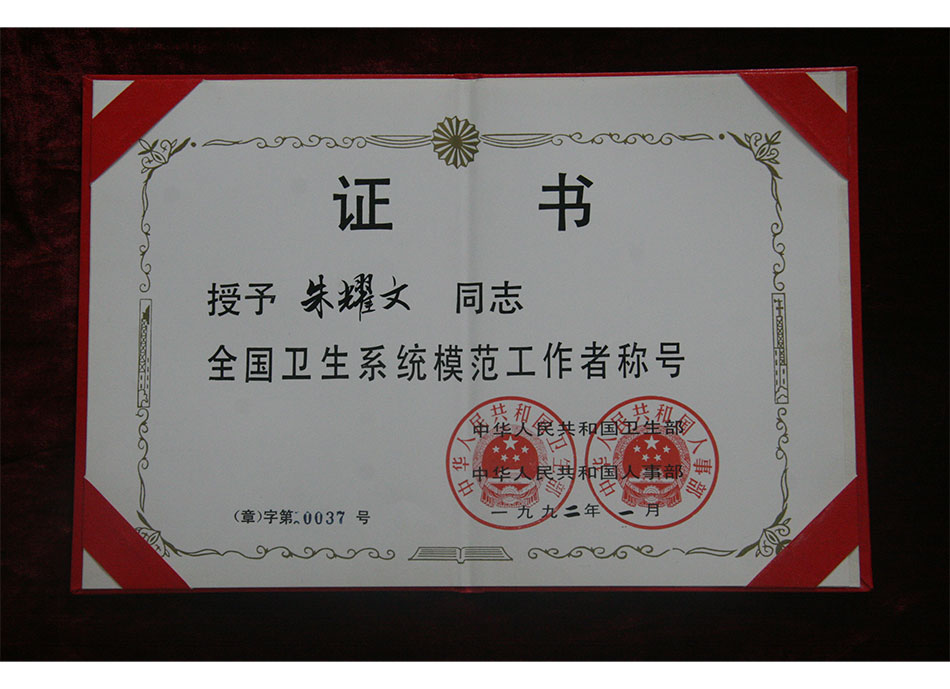 #个人荣誉1992年1月授予朱耀文同志全国卫生系统模范工作者称号