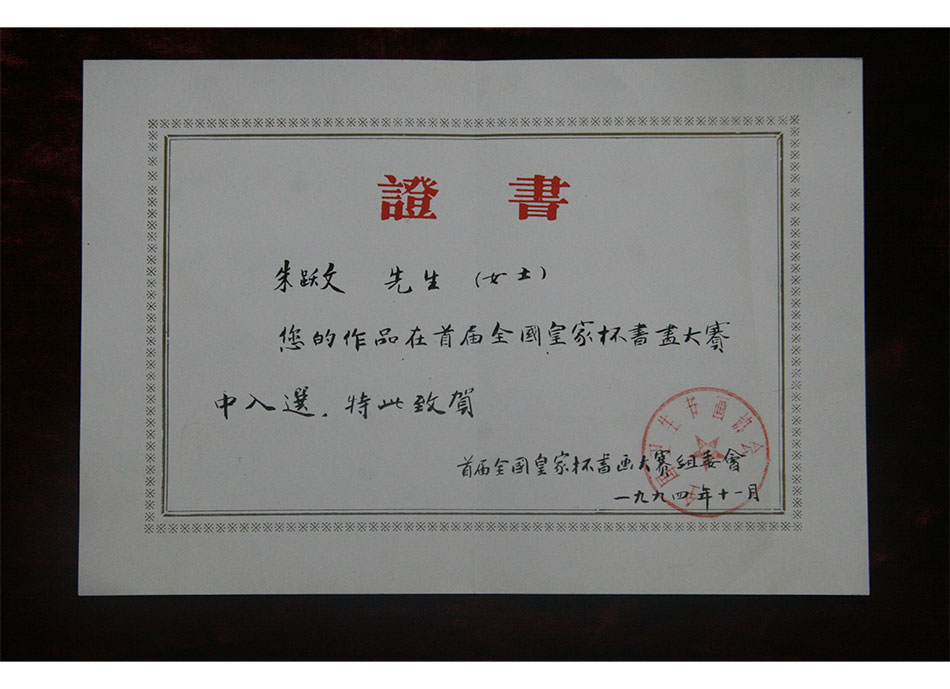 #个人荣誉1994年11月朱耀文的作品在首届全国皇家杯书画大赛中入选