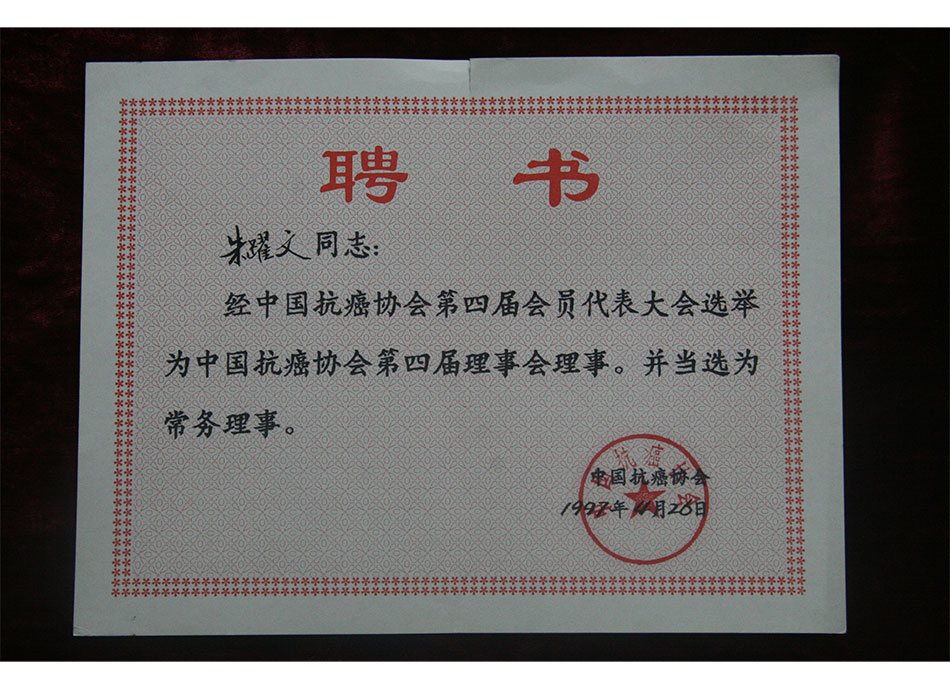 #个人荣誉1997年11月26日朱耀文被选为中国抗癌协会第四届理事会理事，当选为常务理事