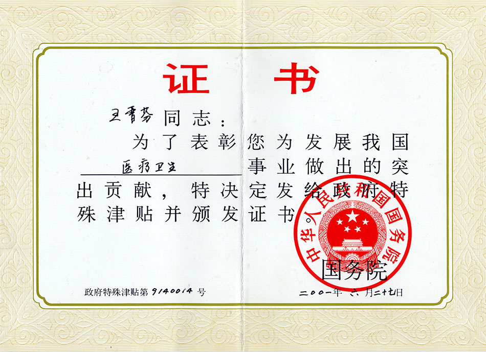 #个人荣誉2001年6月27日王晋芬获政府特津贴及证书