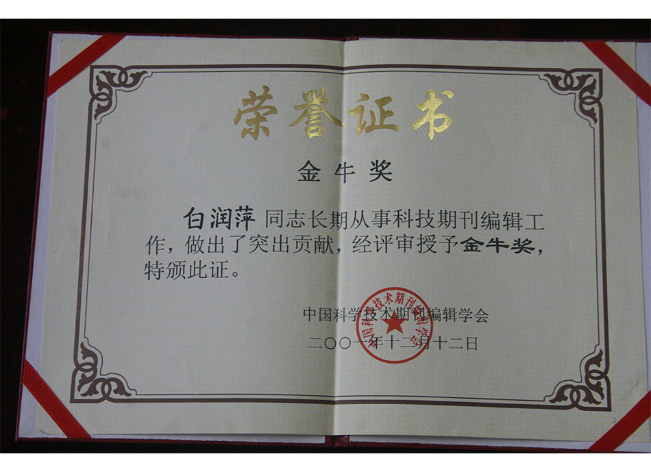 #个人荣誉2001年白润萍同志荣获中国科学技术期刊编辑学会金牛奖-(2)