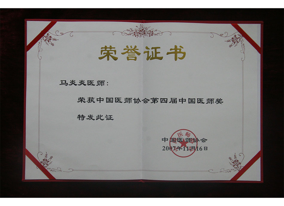 #个人荣誉2007年11月马炎炎荣获中国医师协会第四届中国医师奖
