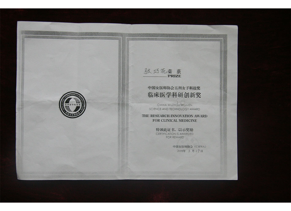 #个人荣誉2009年3月17日张巧花荣获中国女医师协会五洲女子科技奖临床医学科研创新奖