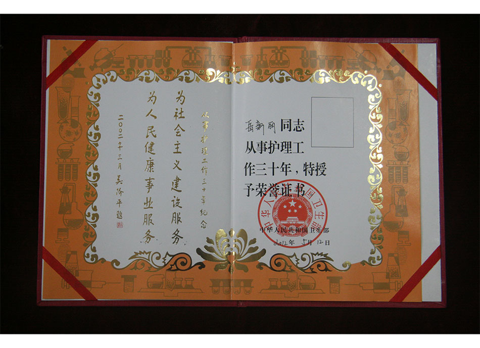 #个人荣誉2012年5月12日岳新丽同时从事护理工作30年荣誉证书