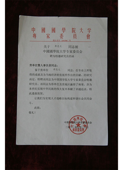#论文证书2011年中国国学院大学专家委员会关于聘请席忠义同志为特邀研究员的函