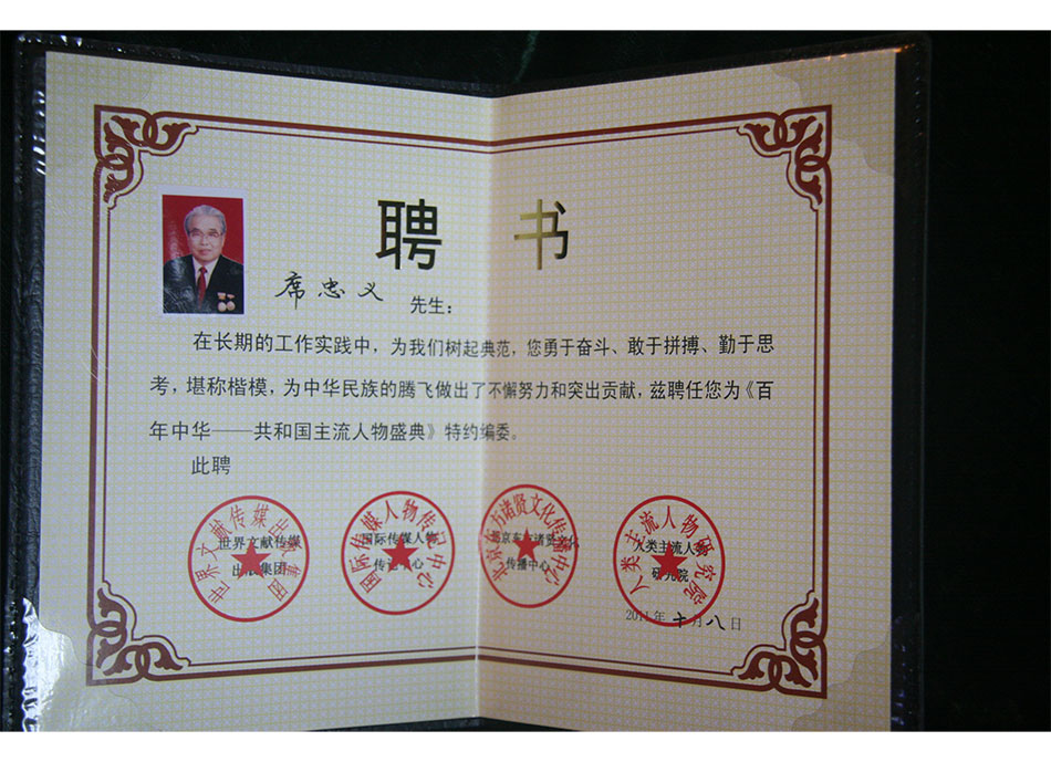 国际级2011年10月8日席忠义被聘请为《百年中华-共和国主流人物盛典》特约编委