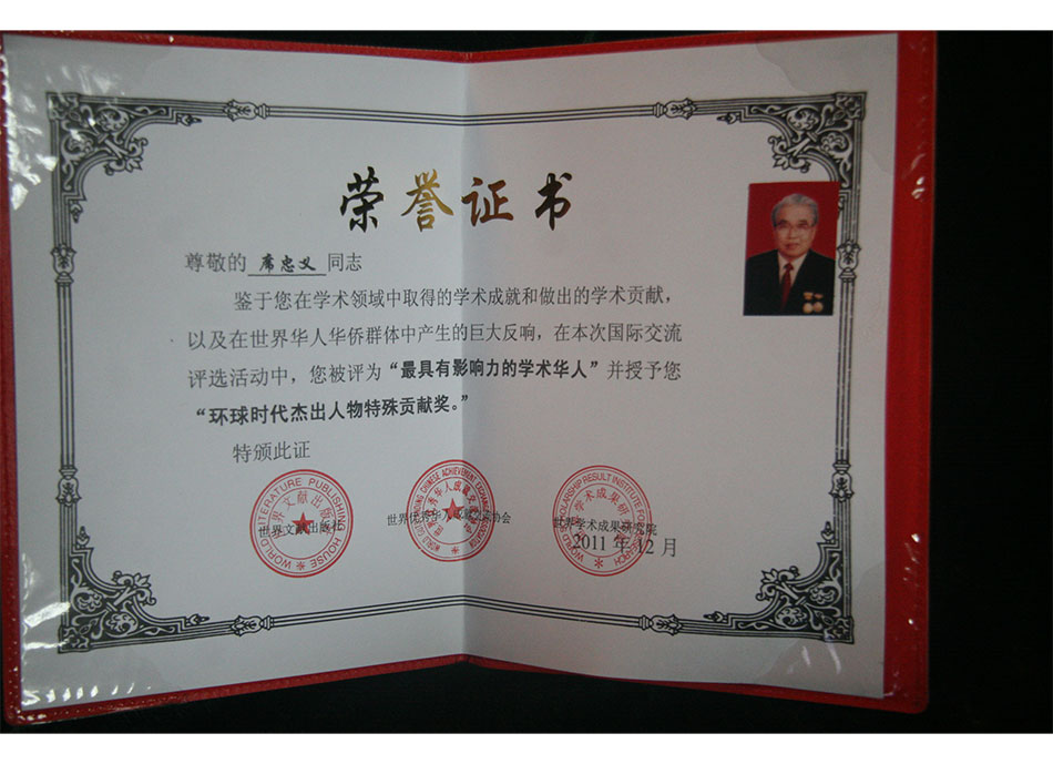 国际级2011年12月席忠义被评为“#影响力的学术华人”并授予“环球时代杰出人物特殊贡献奖”