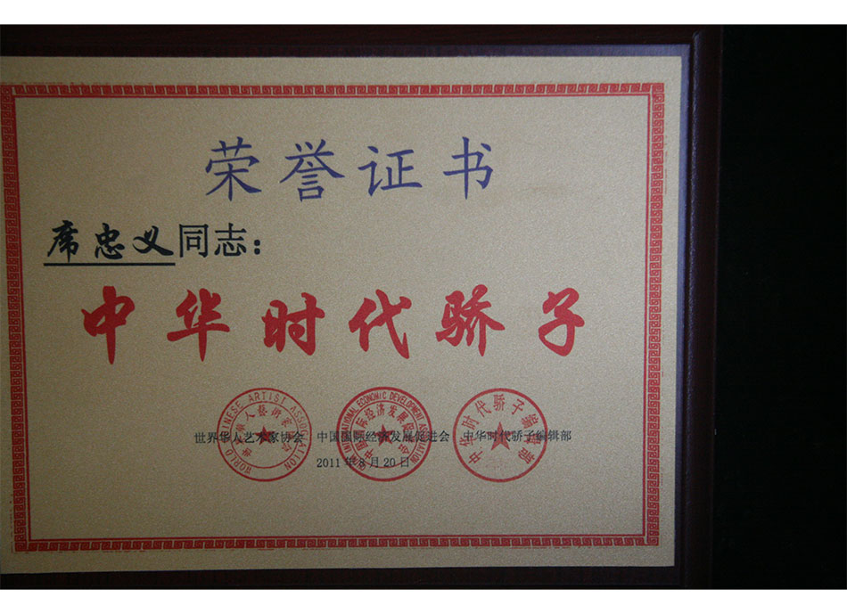 国际级2011年8月20日席忠义获中华时代骄子荣誉