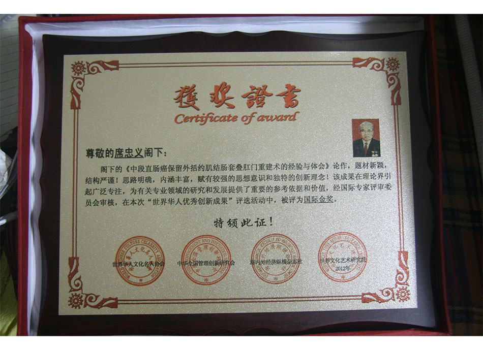 国际级2012年席忠义的论作获“世界华人#创新成果”国际金奖