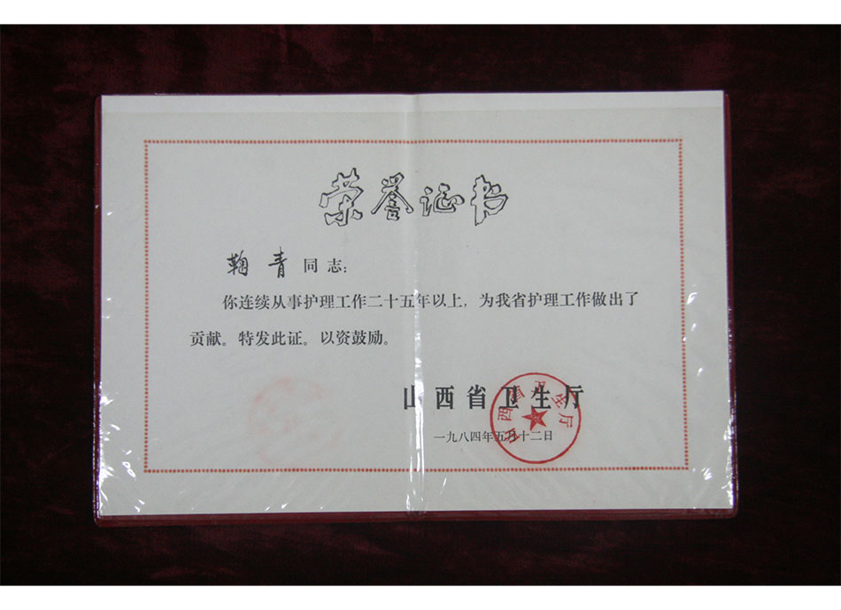 省级个人荣誉1984年5月鞠青连续从事护理工作25年以上证书