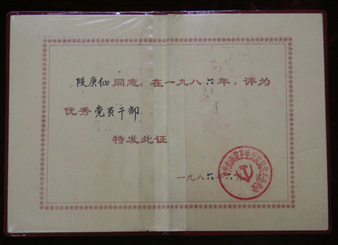 省级个人荣誉1986年6月段庚仙同志被评为#党员