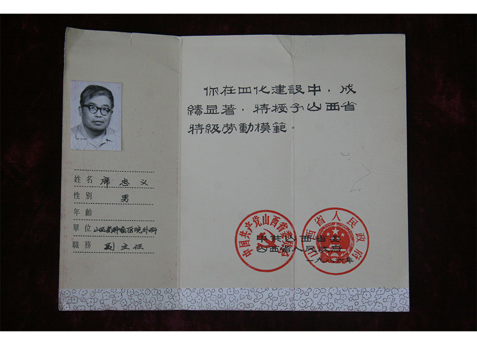 省级个人荣誉1986年授予席忠义山西省特级劳动模范