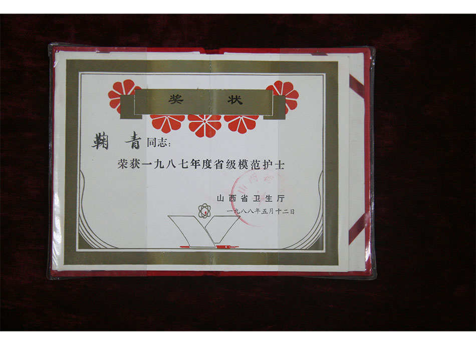 省级个人荣誉1988年鞠青荣获省模范护士证书