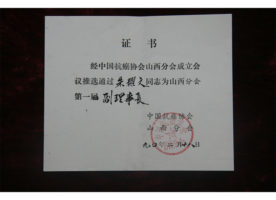 省级个人荣誉1990年2月18日朱耀文被推选为中国抗癌协会山西分会#节副理事长