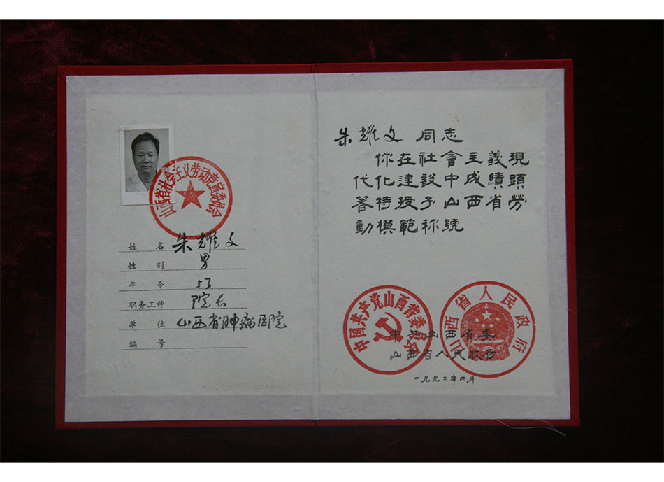 省级个人荣誉1992年4月授予朱耀文同志山西省劳动模范