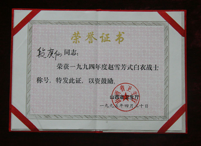 省级个人荣誉1995年1月5日段庚仙被评为94年度“赵雪芳式白衣战士”