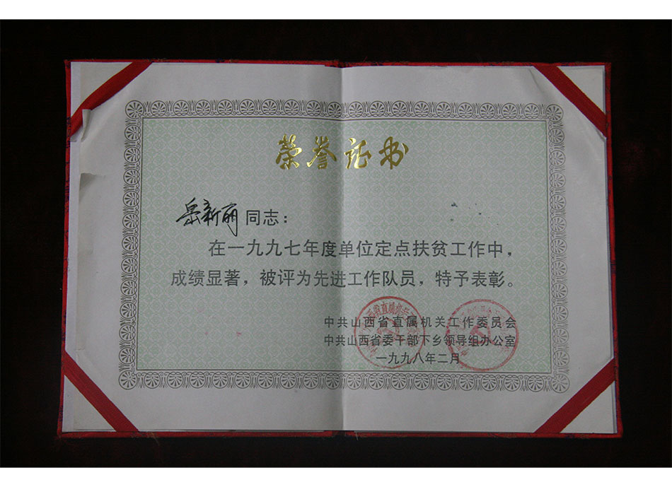省级个人荣誉1998年2月岳新丽在1997年度单位定点扶贫工作中被评为先进工作队员