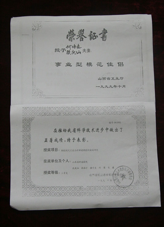 省级个人荣誉1999年10月授予段庚仙夫妻事业模范佳侣