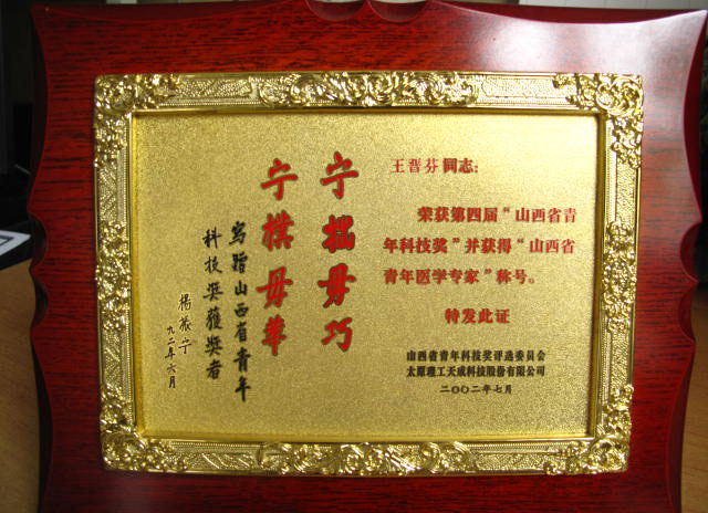 省级个人荣誉2002.7月王晋芬荣获第四届山西省青年科技奖并获得山西省青年医学专家