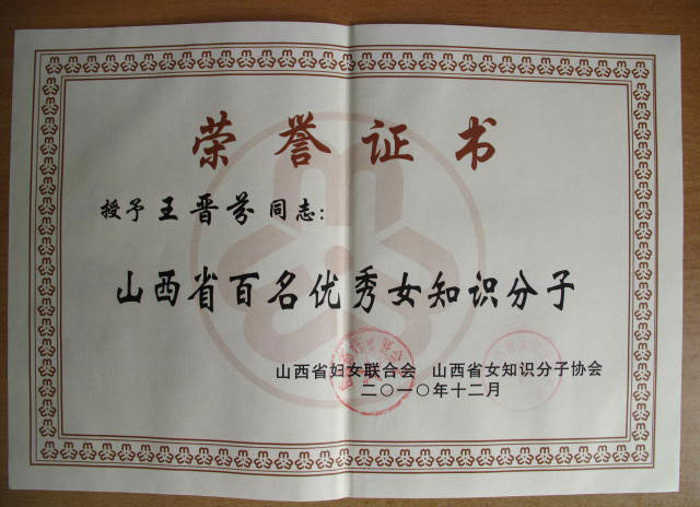省级个人荣誉2010年12月王晋芬被评为山西省百名#女知识分子