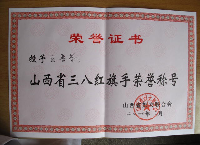 省级个人荣誉2010年3月王晋芬被评为山西省三八红旗手