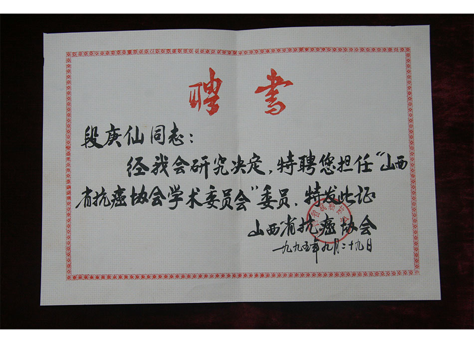 省级聘书1995年9月29日段庚仙被聘为“山西省抗癌协会学术委员会委员”