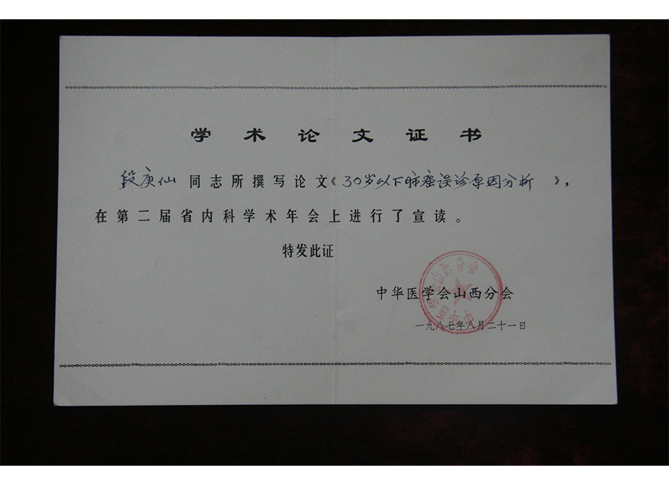 省级论文证书1987年8月21日段庚仙的论文在第二届省内科学术年会上宣读