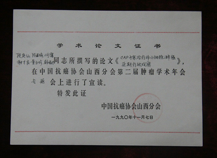 省级论文证书1990年11月7日段庚仙的论文在中国抗癌协会山西分会第二届肿瘤学术年会上宣读