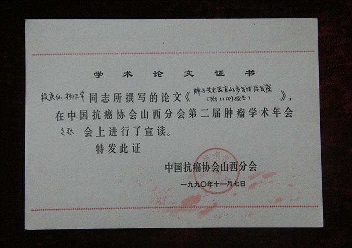 省级论文证书1990年11月7日段庚仙的论文在中国抗癌协会山西分会第二届肿瘤学术年会专题会上宣读