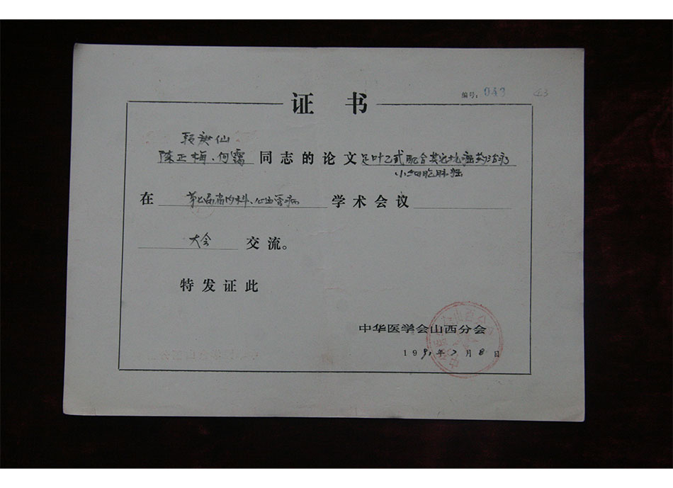 省级论文证书1991年7月8日段庚仙的论文在第七届省内科心血管病学术会议上交流