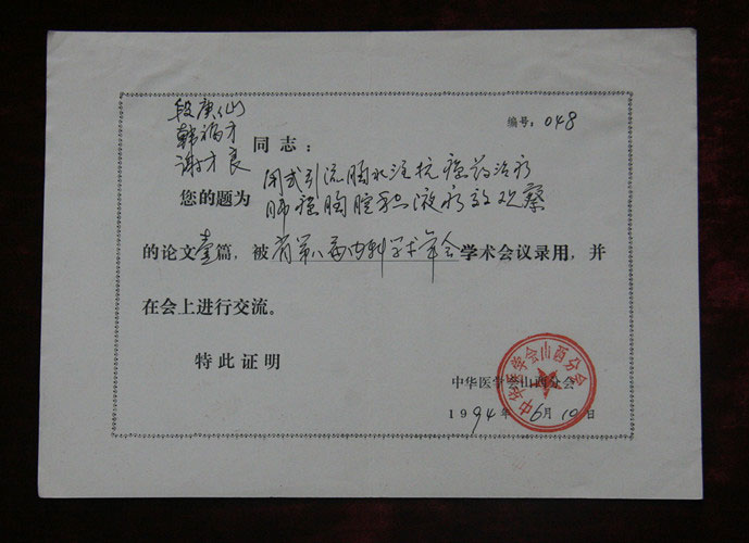 省级论文证书1994年6月10日段庚仙的论文被省第八届内科学术年会学术会议录用并交流