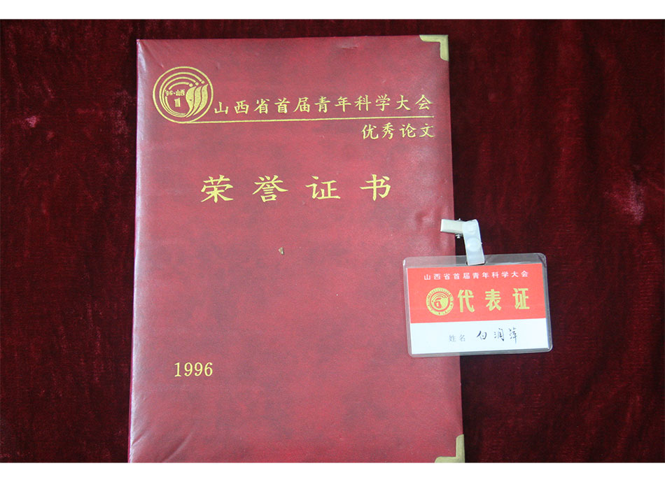 省级论文证书1996年白润萍同志获山西省首届青年科学大会#论文二等奖-(1)
