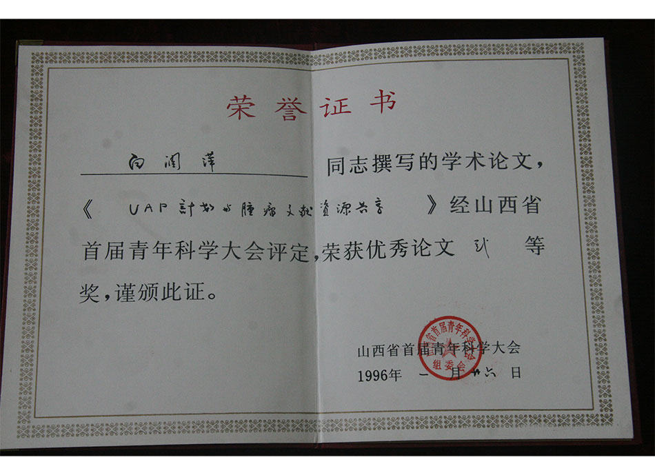 省级论文证书1996年白润萍同志获山西省首届青年科学大会#论文二等奖-(2)
