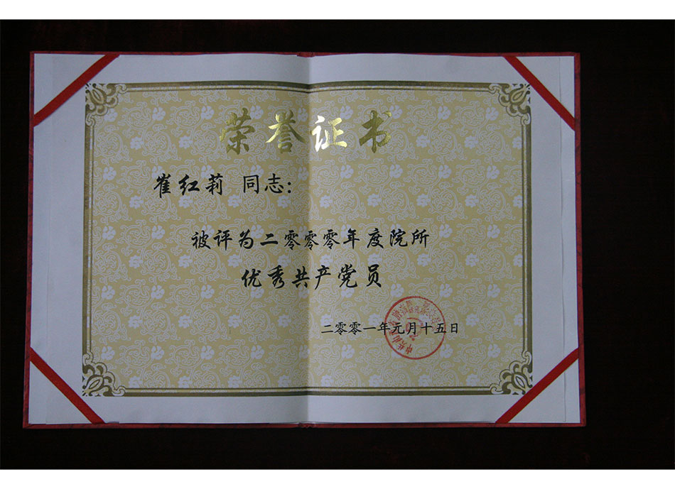 院级个人荣誉2001年1月15日崔红莉被评为2000年度院所#共产党员